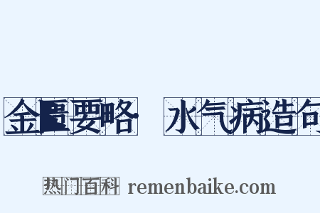金匮要略·水气病造句是什么意思的图片